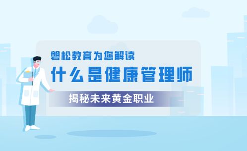 健康管理師 職業定義、報考價值與健康咨詢服務